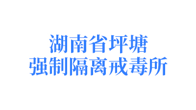 湖南省坪塘強(qiáng)制隔離戒毒所 湖南省坪塘強(qiáng)制隔離戒毒所