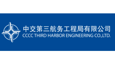 中交第三航務(wù)工程局有限公司 中交第三航務(wù)工程局有限公司