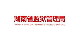 湖南省監(jiān)獄管理局
