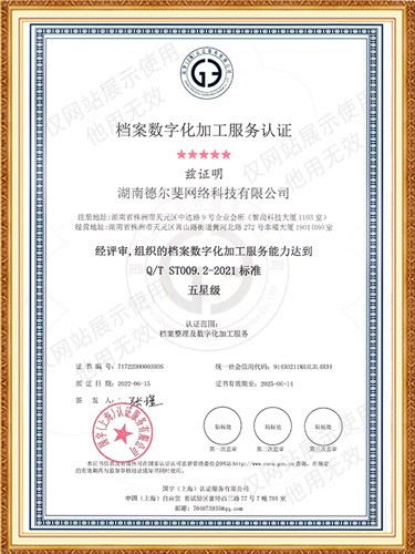 檔案數(shù)字化加工服務(wù)認(rèn)證