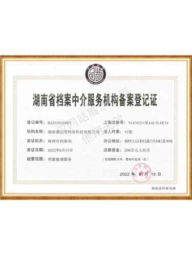 檔案中介服務(wù)機構(gòu)備案登記證明