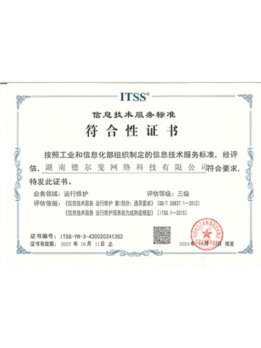 ITSS信息技術(shù)服務(wù)標(biāo)準(zhǔn)符合性證書(shū)
