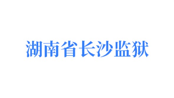 湖南省長沙監(jiān)獄 湖南省長沙監(jiān)獄