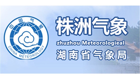 株洲市氣象局 株洲市氣象局
